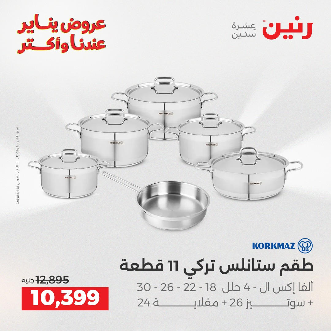 عروض رنين من 8 يناير حتى 10 يناير 2026 صفحة 41 - raneen offers from 8 January to 10 January 2026 page 41
